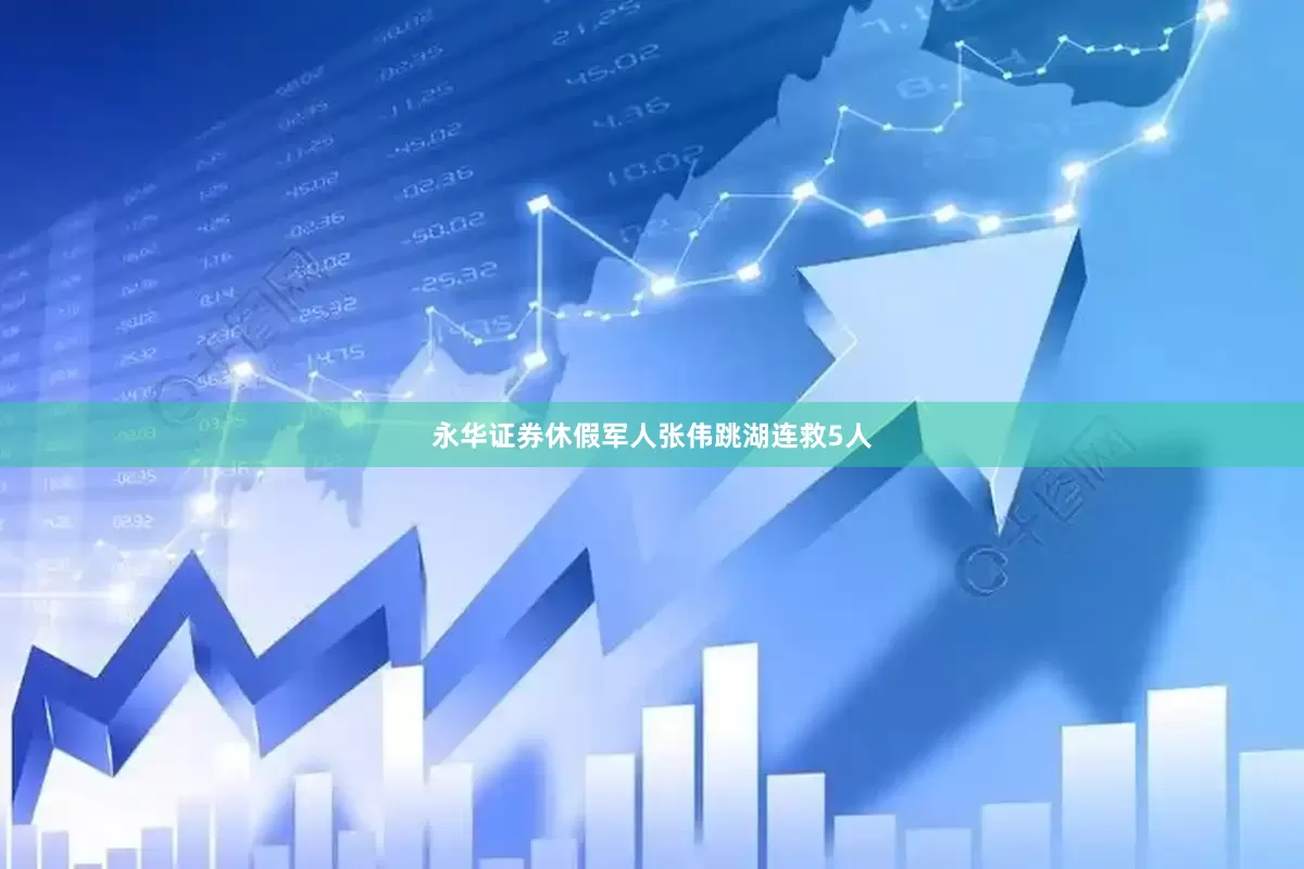 永华证券休假军人张伟跳湖连救5人