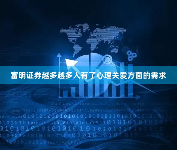 富明证券越多越多人有了心理关爱方面的需求