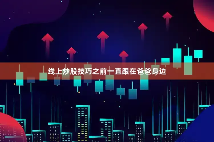 线上炒股技巧之前一直跟在爸爸身边