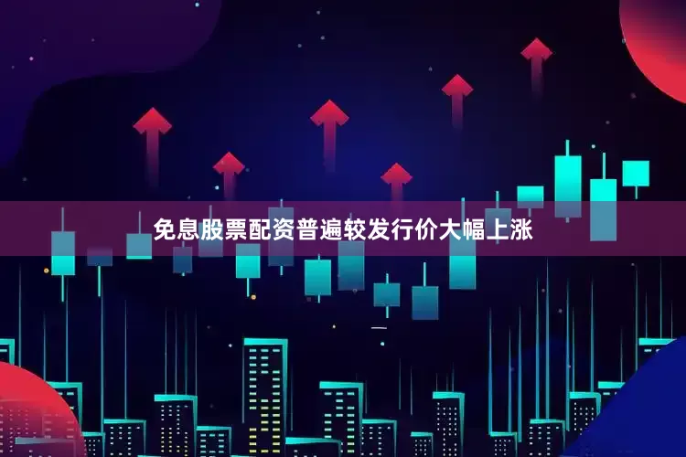 免息股票配资普遍较发行价大幅上涨
