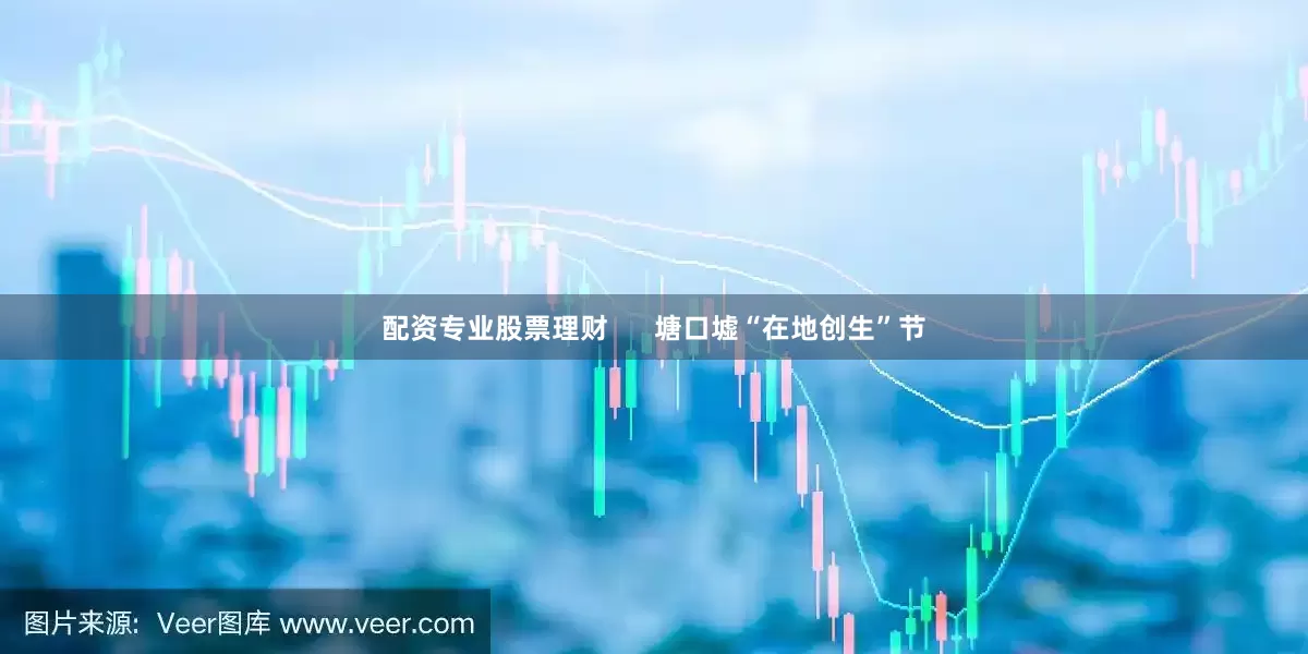 配资专业股票理财      塘口墟“在地创生”节