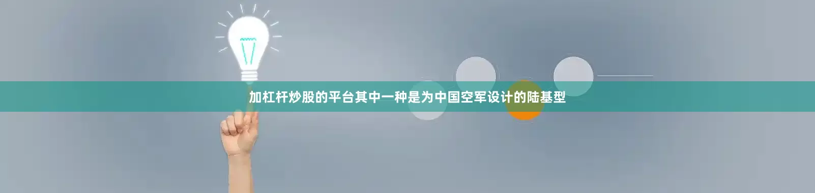 加杠杆炒股的平台其中一种是为中国空军设计的陆基型