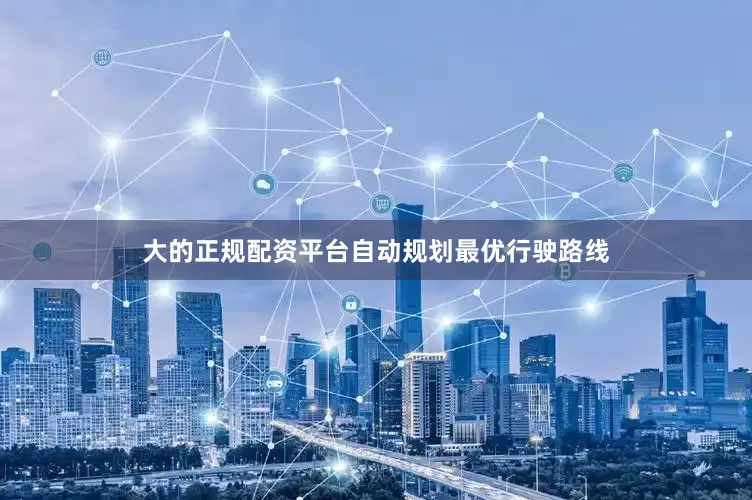 大的正规配资平台自动规划最优行驶路线