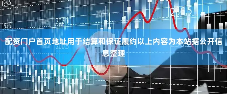 配资门户首页地址用于结算和保证履约以上内容为本站据公开信息整理