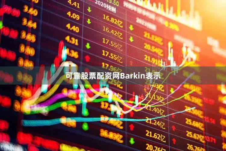 可靠股票配资网　　Barkin表示