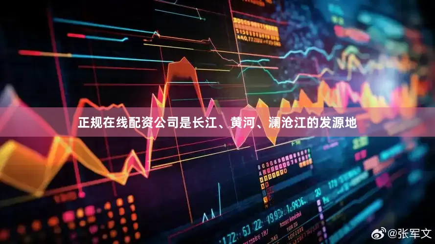 正规在线配资公司是长江、黄河、澜沧江的发源地