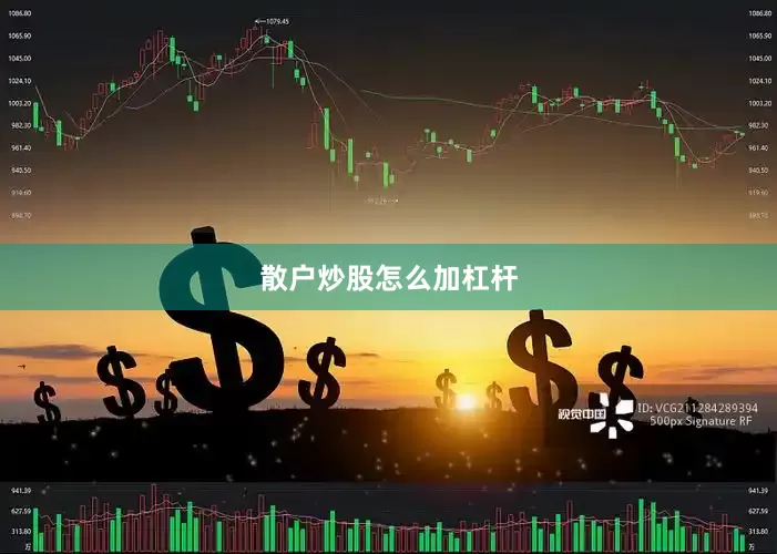 散户炒股怎么加杠杆