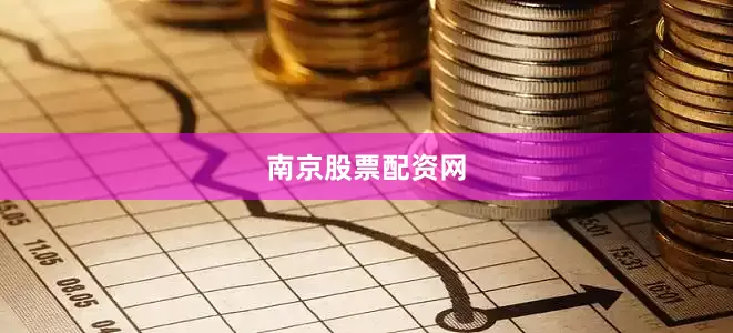 南京股票配资网