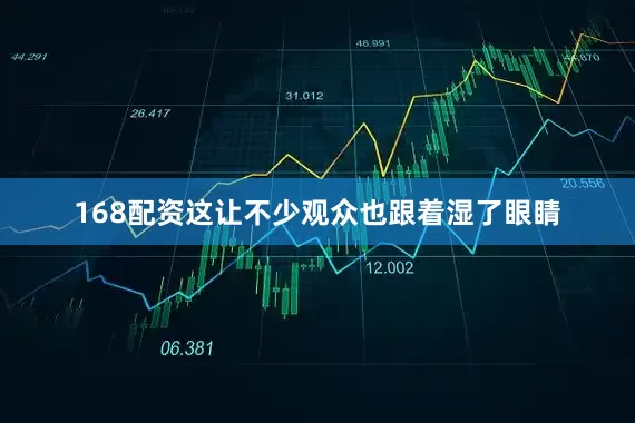 168配资这让不少观众也跟着湿了眼睛