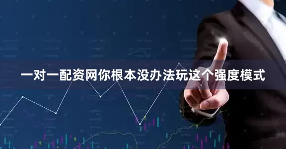 一对一配资网你根本没办法玩这个强度模式