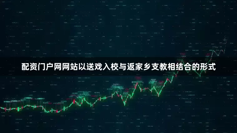 配资门户网网站以送戏入校与返家乡支教相结合的形式