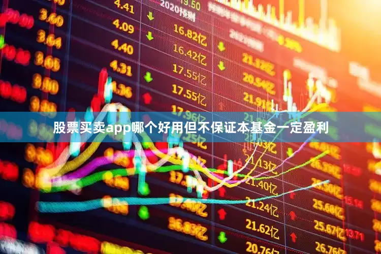 股票买卖app哪个好用但不保证本基金一定盈利