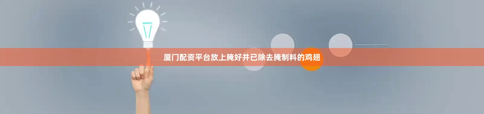 厦门配资平台放上腌好并已除去腌制料的鸡翅