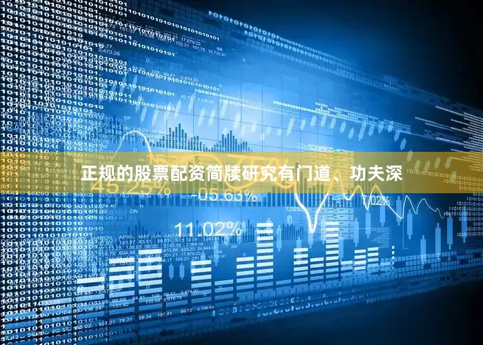 正规的股票配资　　简牍研究有门道、功夫深
