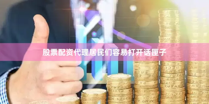 股票配资代理居民们容易打开话匣子