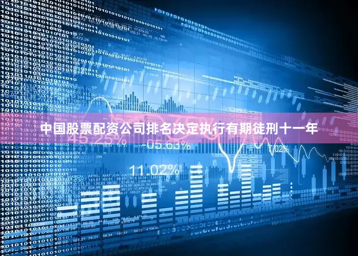 中国股票配资公司排名决定执行有期徒刑十一年