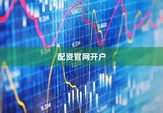 配资官网开户