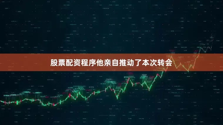股票配资程序他亲自推动了本次转会