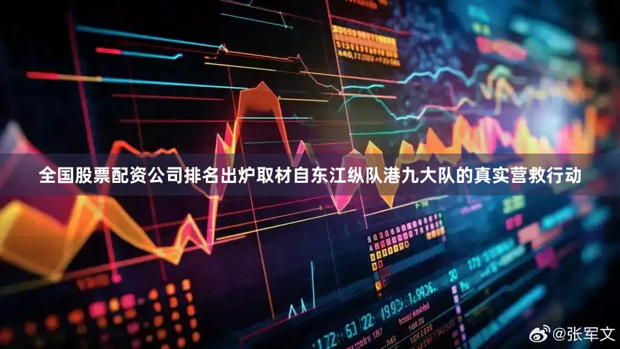 全国股票配资公司排名出炉取材自东江纵队港九大队的真实营救行动