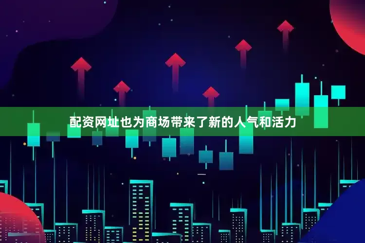 配资网址也为商场带来了新的人气和活力