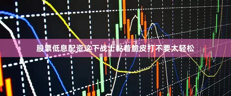 股票低息配资这下战士黏着脆皮打不要太轻松