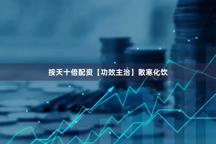 按天十倍配资【功效主治】散寒化饮