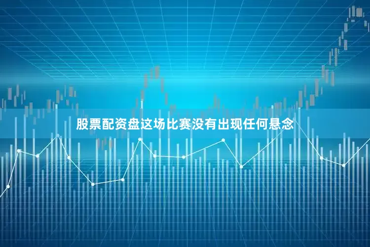 股票配资盘这场比赛没有出现任何悬念