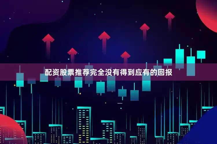 配资股票推荐完全没有得到应有的回报