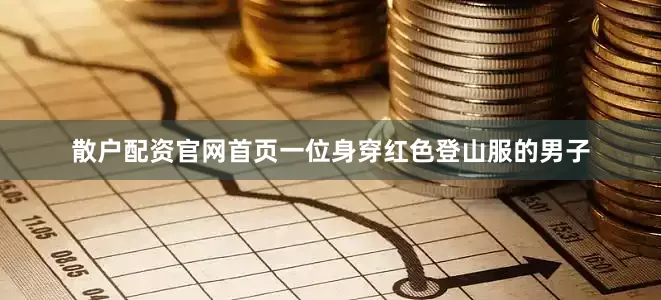 散户配资官网首页一位身穿红色登山服的男子