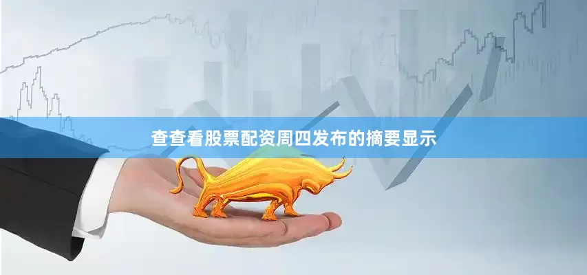 查查看股票配资　　周四发布的摘要显示