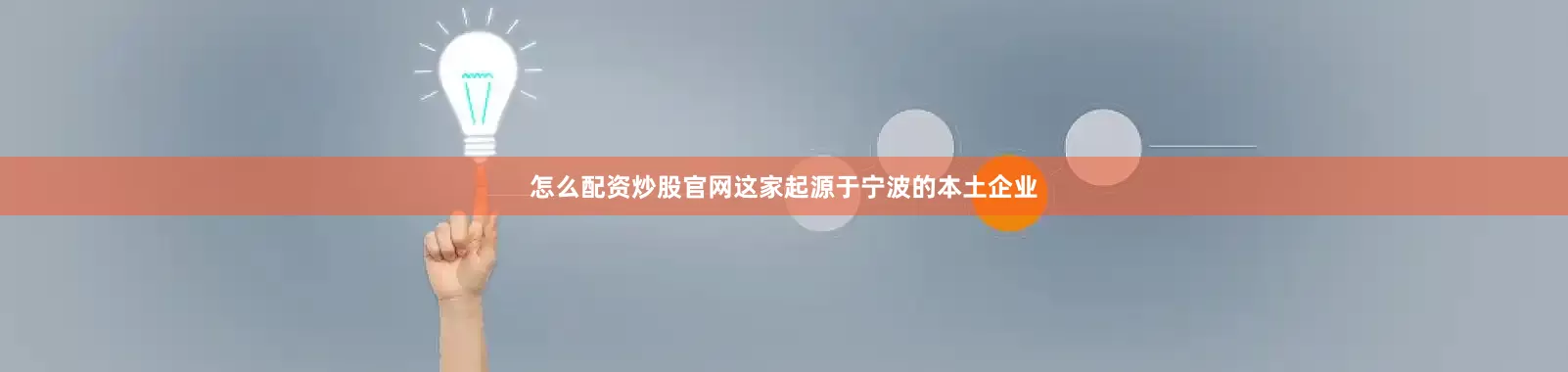 怎么配资炒股官网这家起源于宁波的本土企业