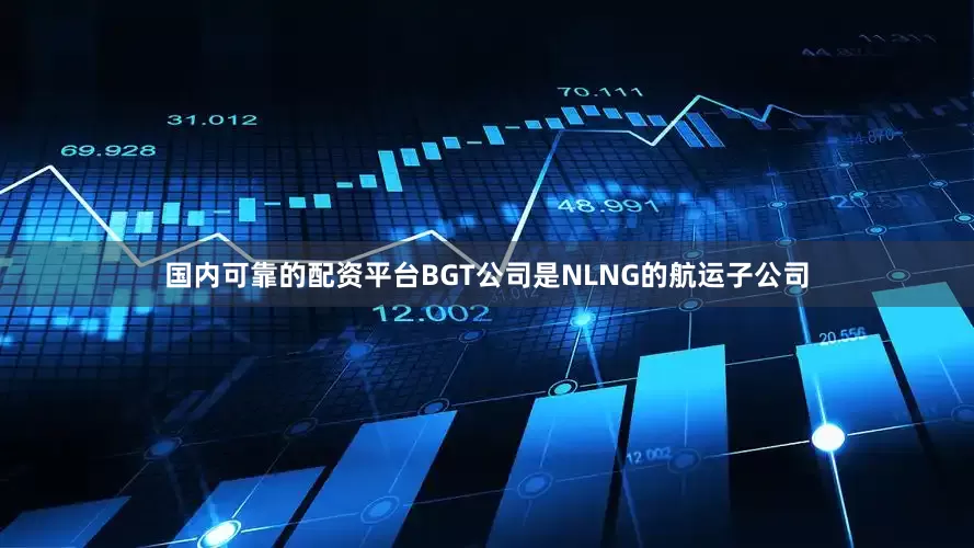 国内可靠的配资平台BGT公司是NLNG的航运子公司